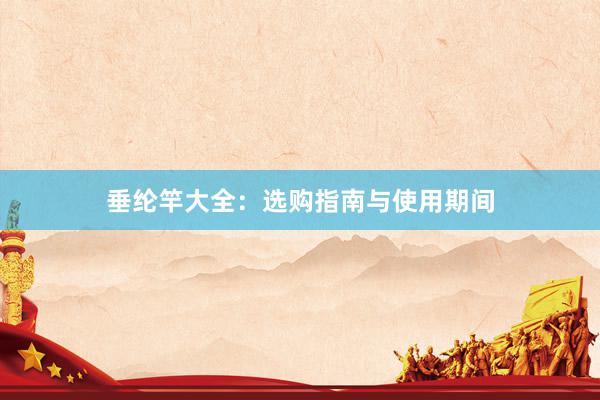 垂纶竿大全：选购指南与使用期间