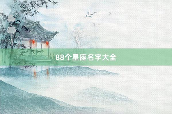 88个星座名字大全